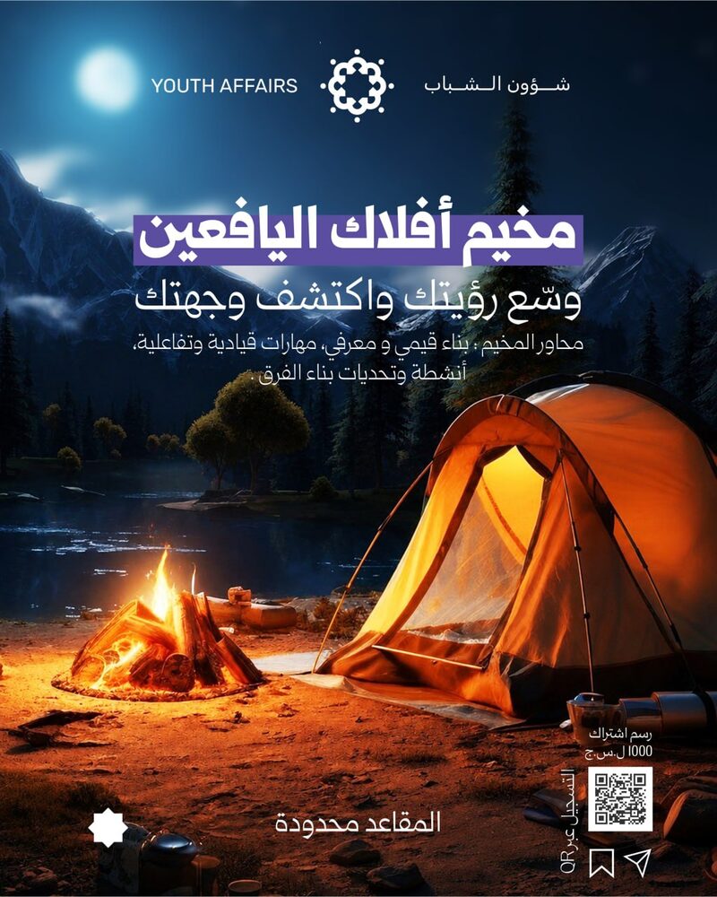 مخيم أفلاك اليافعين