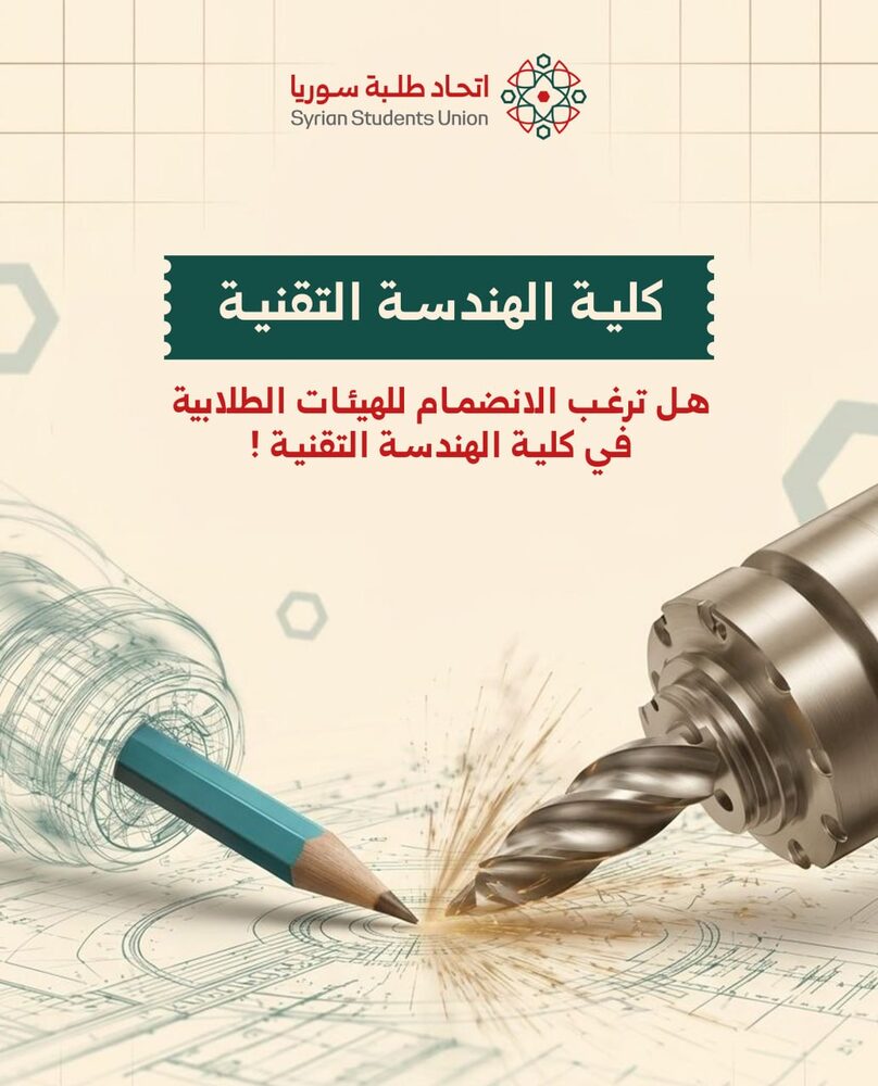 كلية الهندسة التقنية