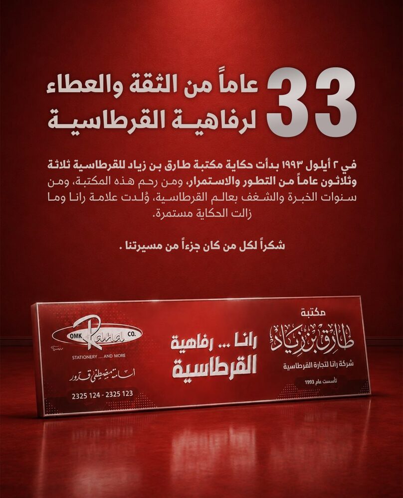 33 عاماً من الثقة والعطاء