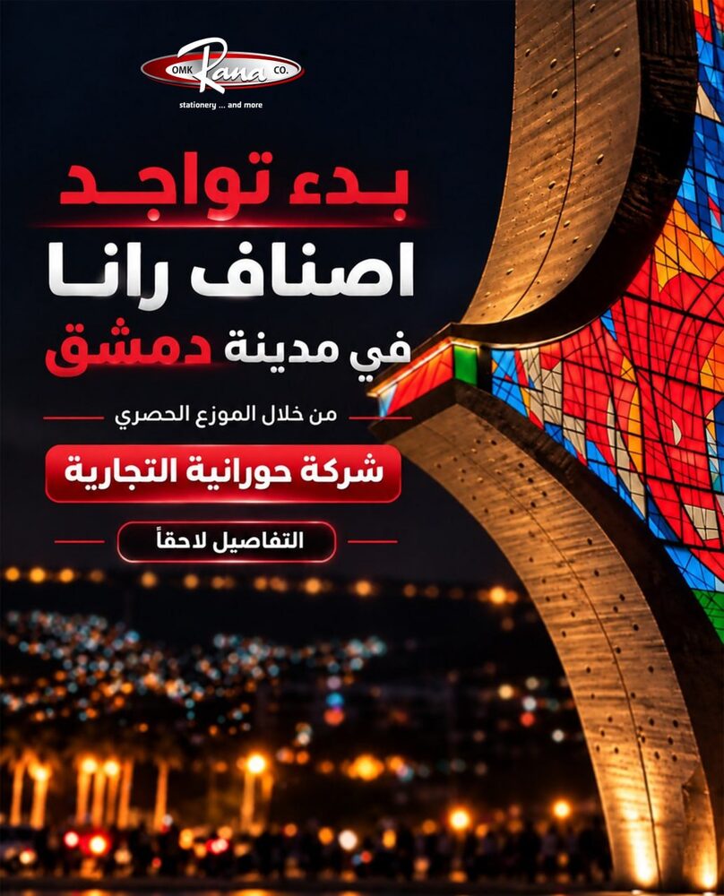 بدء تواجد أصناف رانا في دمشق