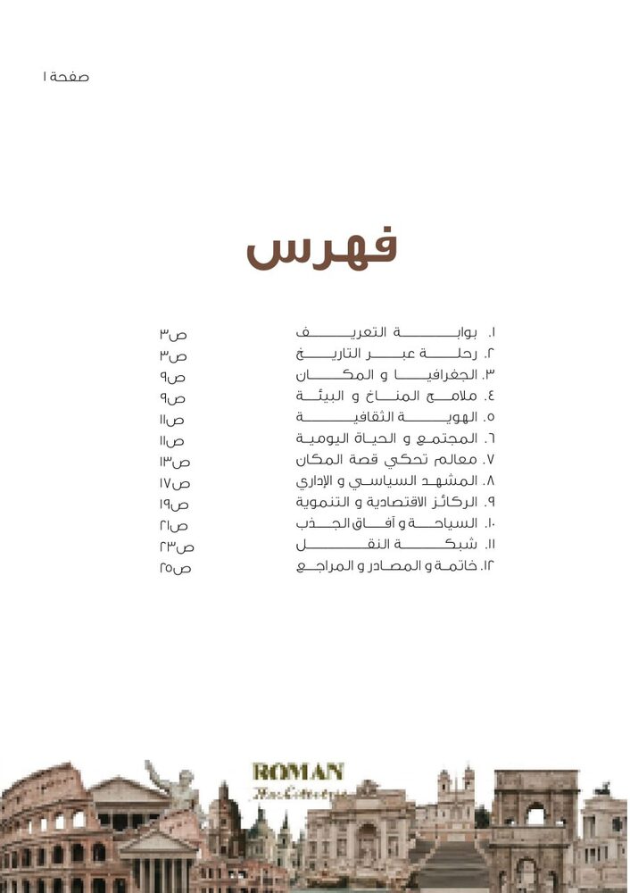 فهرس بحث روما