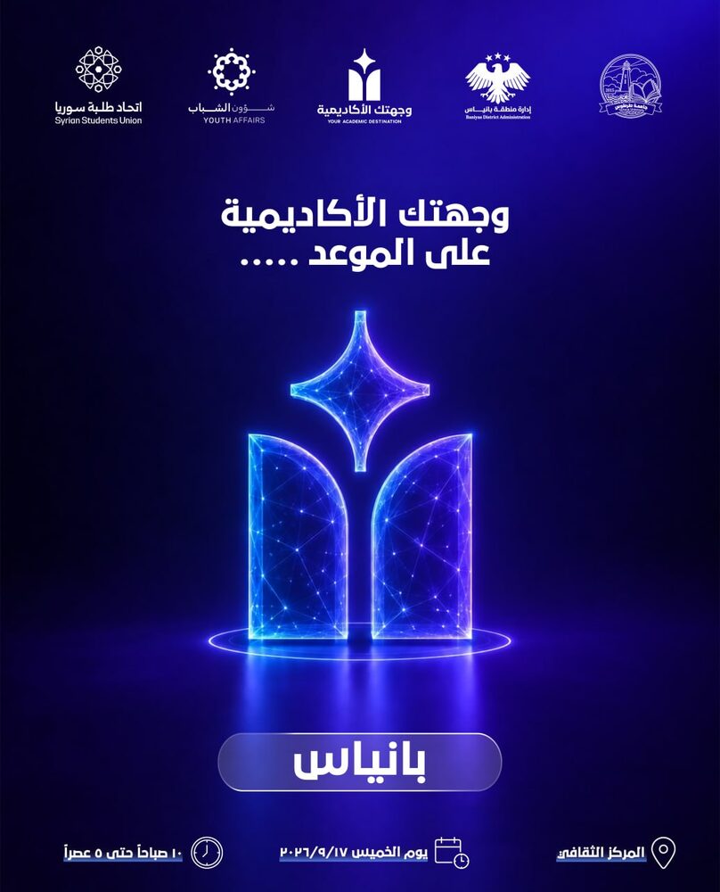 وجهتك الأكاديمية على الموعد — بانياس