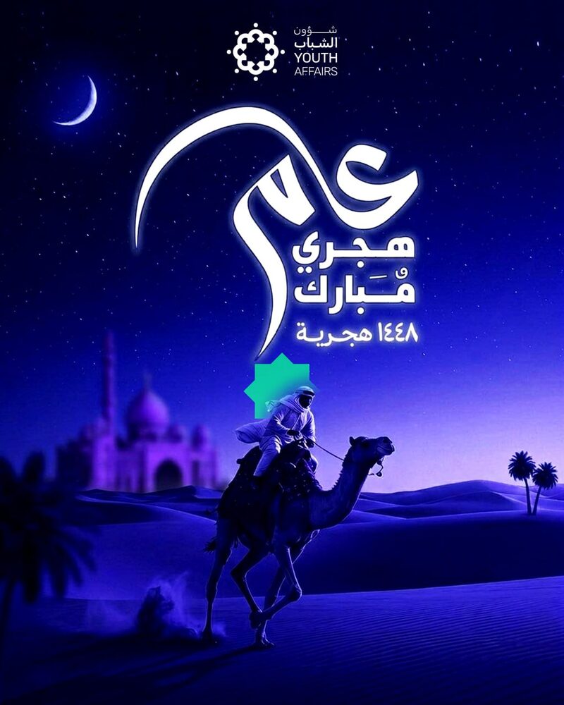 تهنئة العام الهجري 1448